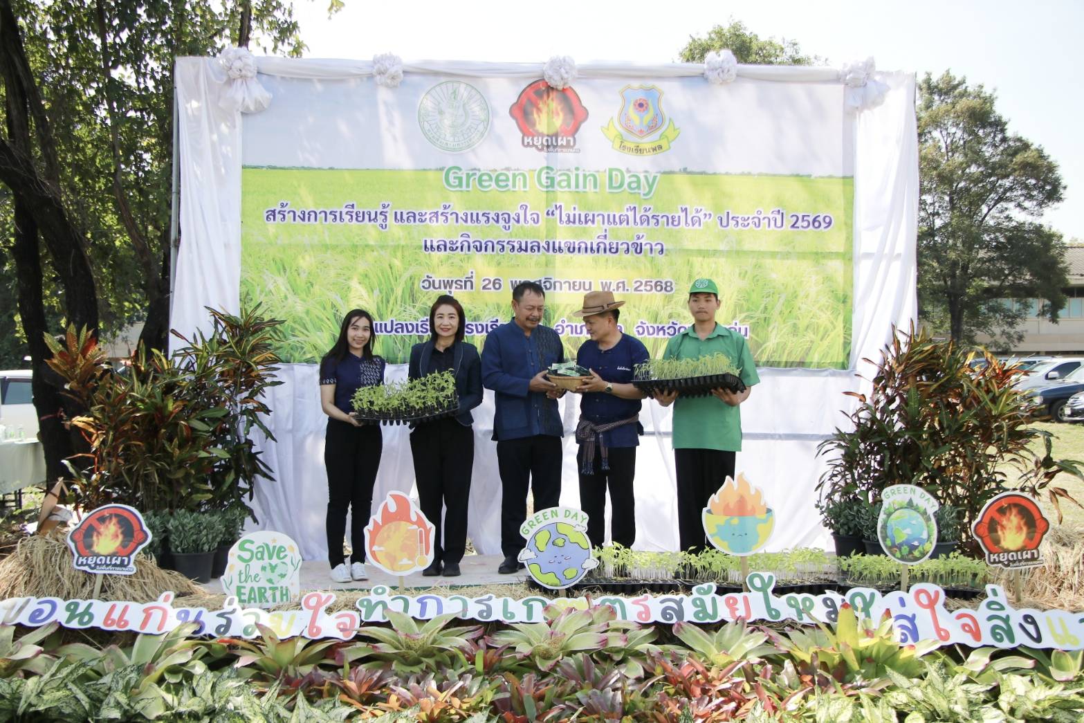 ศสพ.ขก ร่วมกิจกรรม Kick Off “Green Gain Day” สร้างการเรียนรู้ และสร้างแรงจูงใจ “ไม่เผาแต่ได้รายได้” ประจำปี 2569 และกิจกรรมลงแขกเกี่ยวข้าว